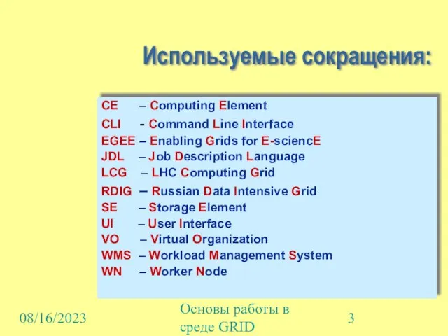 08/16/2023 Основы работы в среде GRID Используемые сокращения: CE – Computing Element