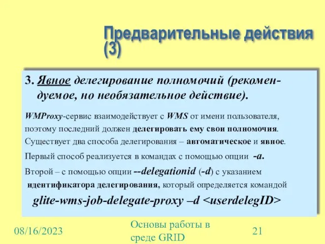 08/16/2023 Основы работы в среде GRID Предварительные действия (3) 3. Явное делегирование