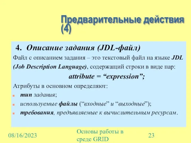 08/16/2023 Основы работы в среде GRID Предварительные действия (4) 4. Описание задания