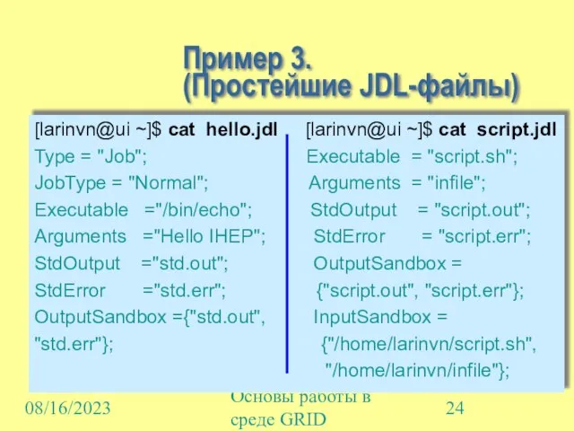 08/16/2023 Основы работы в среде GRID Пример 3. (Простейшие JDL-файлы) [larinvn@ui ~]$