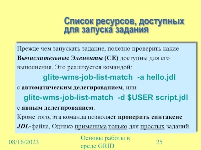 08/16/2023 Основы работы в среде GRID Список ресурсов, доступных для запуска задания