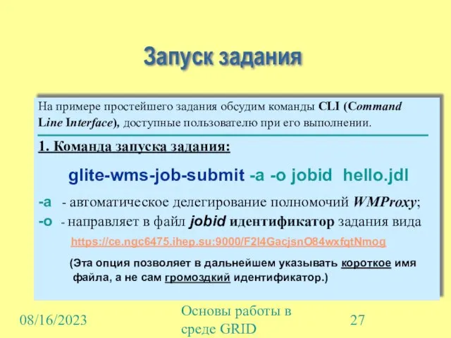 08/16/2023 Основы работы в среде GRID Запуск задания На примере простейшего задания