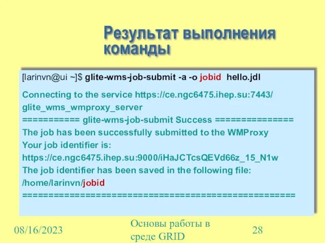 08/16/2023 Основы работы в среде GRID Результат выполнения команды [larinvn@ui ~]$ glite-wms-job-submit