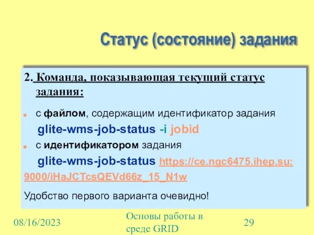 08/16/2023 Основы работы в среде GRID Статус (состояние) задания 2. Команда, показывающая