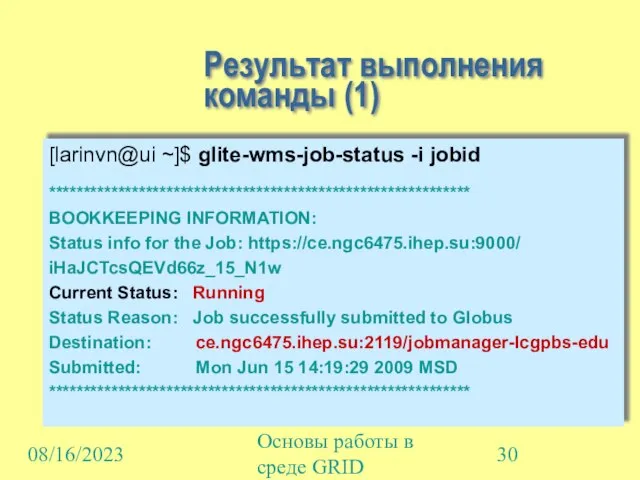 08/16/2023 Основы работы в среде GRID Результат выполнения команды (1) [larinvn@ui ~]$