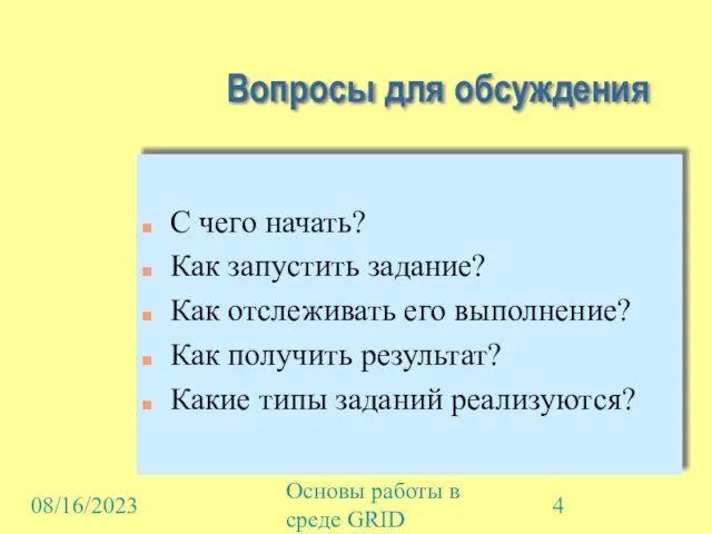 08/16/2023 Основы работы в среде GRID Вопросы для обсуждения С чего начать?