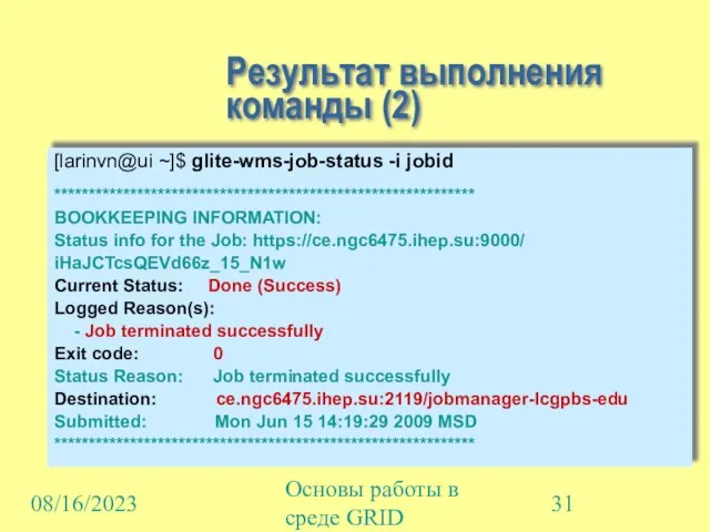 08/16/2023 Основы работы в среде GRID Результат выполнения команды (2) [larinvn@ui ~]$