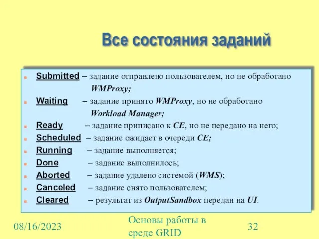 08/16/2023 Основы работы в среде GRID Все состояния заданий Submitted – задание