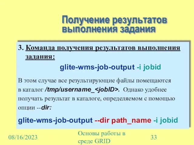 08/16/2023 Основы работы в среде GRID Получение результатов выполнения задания 3. Команда