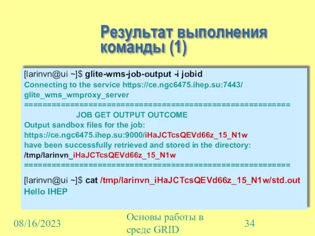 08/16/2023 Основы работы в среде GRID Результат выполнения команды (1) [larinvn@ui ~]$