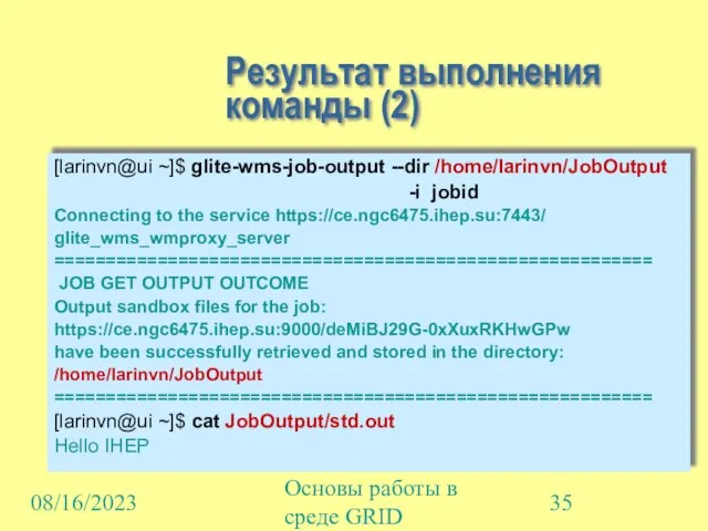 08/16/2023 Основы работы в среде GRID Результат выполнения команды (2) [larinvn@ui ~]$