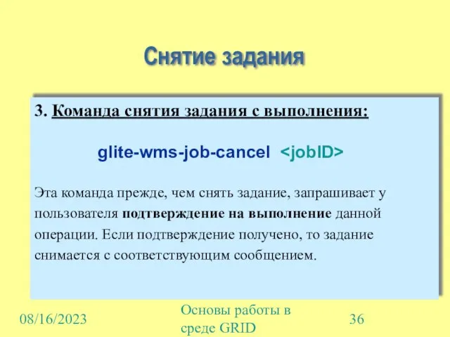 08/16/2023 Основы работы в среде GRID Снятие задания 3. Команда снятия задания