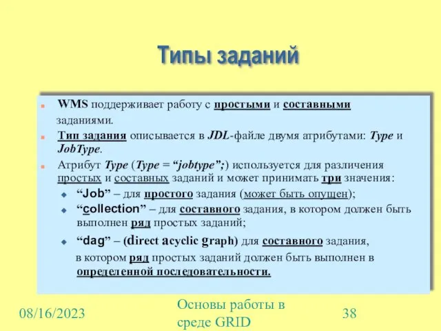 08/16/2023 Основы работы в среде GRID Типы заданий WMS поддерживает работу с