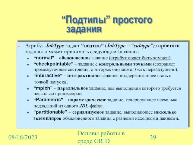 08/16/2023 Основы работы в среде GRID “Подтипы” простого задания Атрибут JobType задает