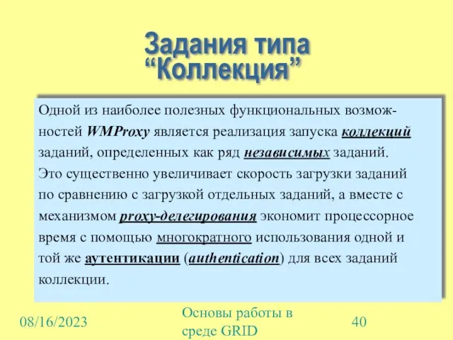 08/16/2023 Основы работы в среде GRID Задания типа “Коллекция” Одной из наиболее