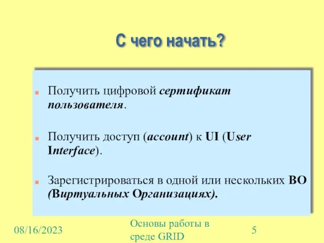 08/16/2023 Основы работы в среде GRID С чего начать? Получить цифровой сертификат