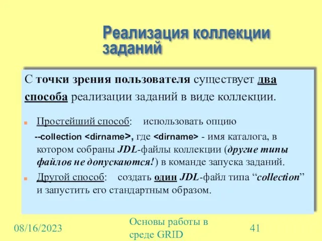 08/16/2023 Основы работы в среде GRID Реализация коллекции заданий С точки зрения