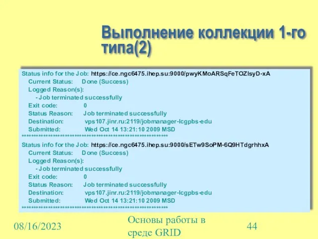 08/16/2023 Основы работы в среде GRID Выполнение коллекции 1-го типа(2) Status info