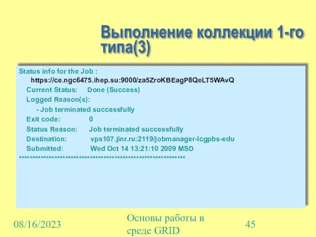 08/16/2023 Основы работы в среде GRID Выполнение коллекции 1-го типа(3) Status info