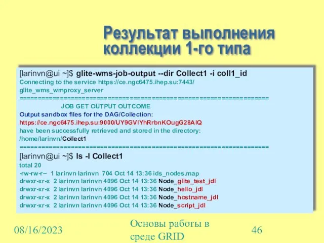 08/16/2023 Основы работы в среде GRID Результат выполнения коллекции 1-го типа [larinvn@ui