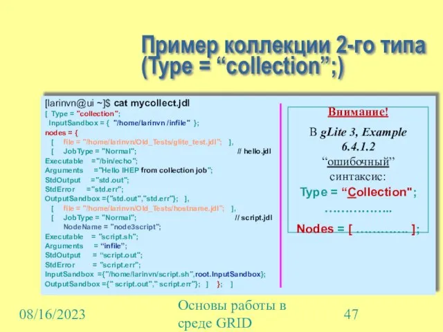 08/16/2023 Основы работы в среде GRID Пример коллекции 2-го типа (Type =