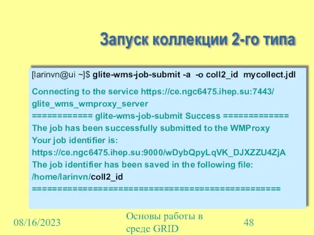 08/16/2023 Основы работы в среде GRID Запуск коллекции 2-го типа [larinvn@ui ~]$