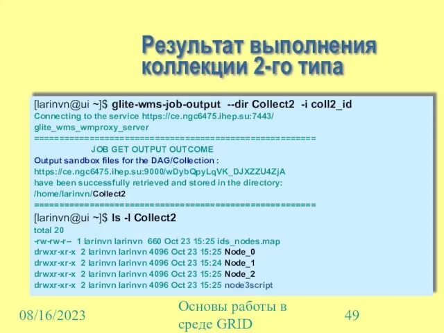 08/16/2023 Основы работы в среде GRID Результат выполнения коллекции 2-го типа [larinvn@ui