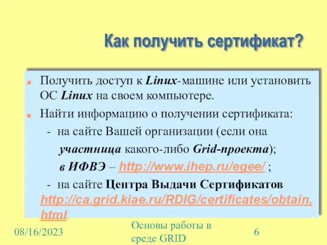 08/16/2023 Основы работы в среде GRID Как получить сертификат? Получить доступ к