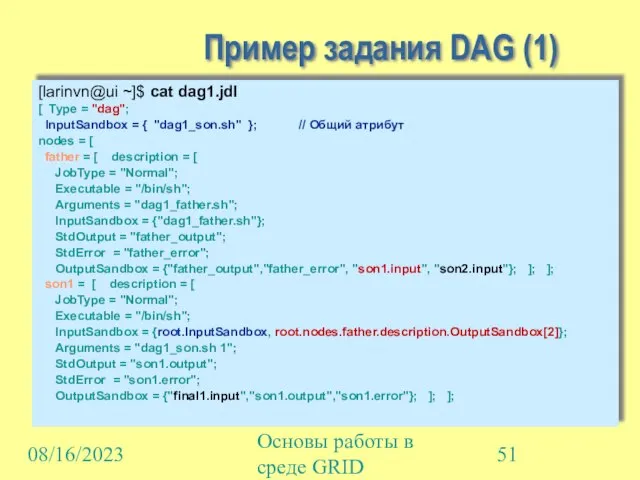 08/16/2023 Основы работы в среде GRID Пример задания DAG (1) [larinvn@ui ~]$