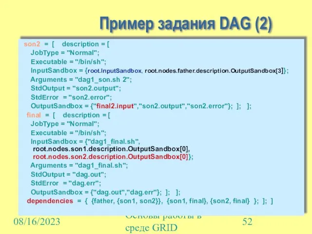 08/16/2023 Основы работы в среде GRID Пример задания DAG (2) son2 =