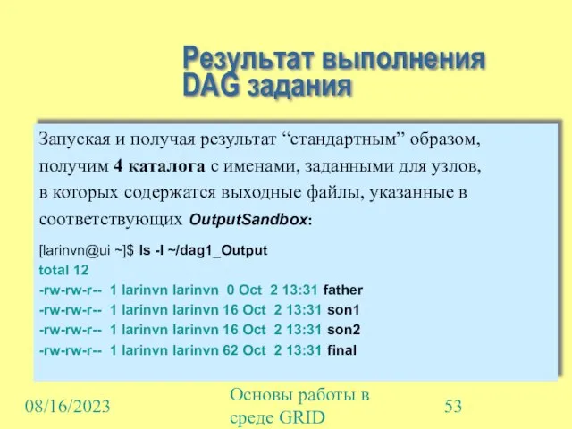 08/16/2023 Основы работы в среде GRID Результат выполнения DAG задания Запуская и