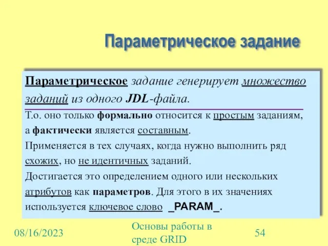 08/16/2023 Основы работы в среде GRID Параметрическое задание Параметрическое задание генерирует множество