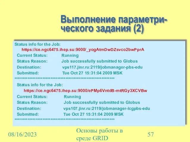 08/16/2023 Основы работы в среде GRID Выполнение параметри-ческого задания (2) Status info