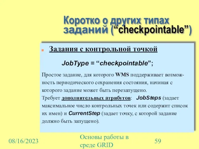 08/16/2023 Основы работы в среде GRID Коротко о других типах заданий (“сheckpointable”)