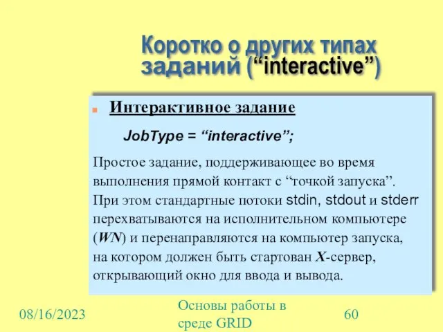 08/16/2023 Основы работы в среде GRID Коротко о других типах заданий (“interactive”)