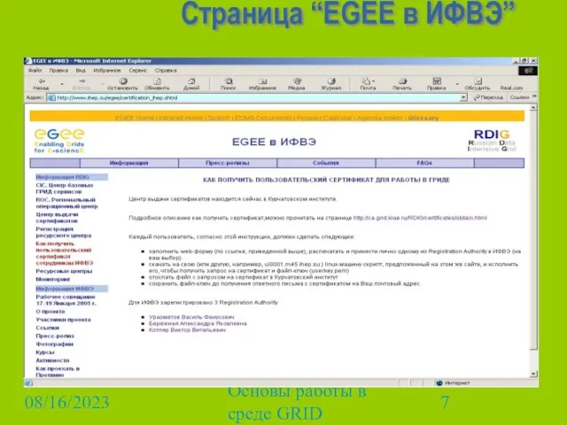 08/16/2023 Основы работы в среде GRID Страница “EGEE в ИФВЭ”