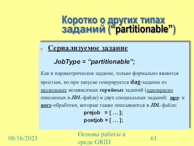 08/16/2023 Основы работы в среде GRID Коротко о других типах заданий (“partitionable”)