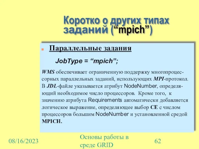 08/16/2023 Основы работы в среде GRID Коротко о других типах заданий (“mpich”)