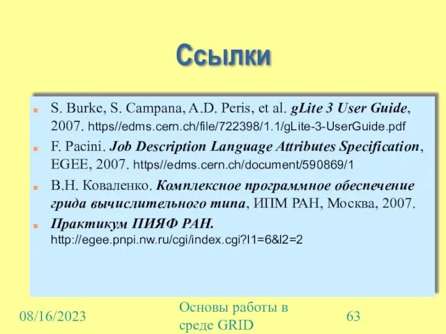 08/16/2023 Основы работы в среде GRID Cсылки S. Burke, S. Campana, A.D.