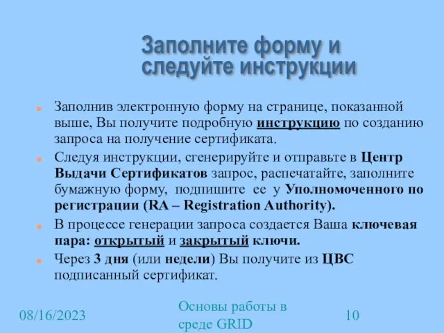 08/16/2023 Основы работы в среде GRID Заполните форму и следуйте инструкции Заполнив