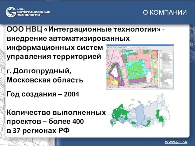 О КОМПАНИИ www.gis.su ООО НВЦ «Интеграционные технологии» - внедрение автоматизированных информационных систем