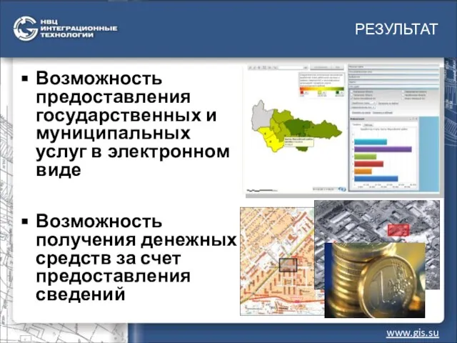 РЕЗУЛЬТАТ www.gis.su Возможность предоставления государственных и муниципальных услуг в электронном виде Возможность