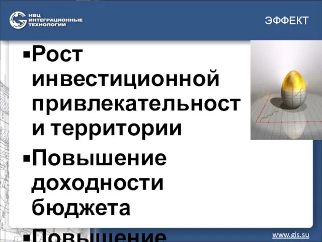 ЭФФЕКТ www.gis.su Рост инвестиционной привлекательности территории Повышение доходности бюджета Повышение качества жизнедеятельности