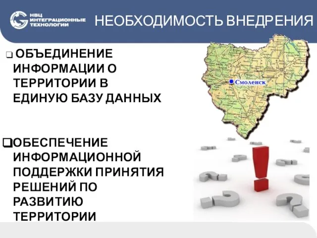 НЕОБХОДИМОСТЬ ВНЕДРЕНИЯ ОБЪЕДИНЕНИЕ ИНФОРМАЦИИ О ТЕРРИТОРИИ В ЕДИНУЮ БАЗУ ДАННЫХ ОБЕСПЕЧЕНИЕ ИНФОРМАЦИОННОЙ