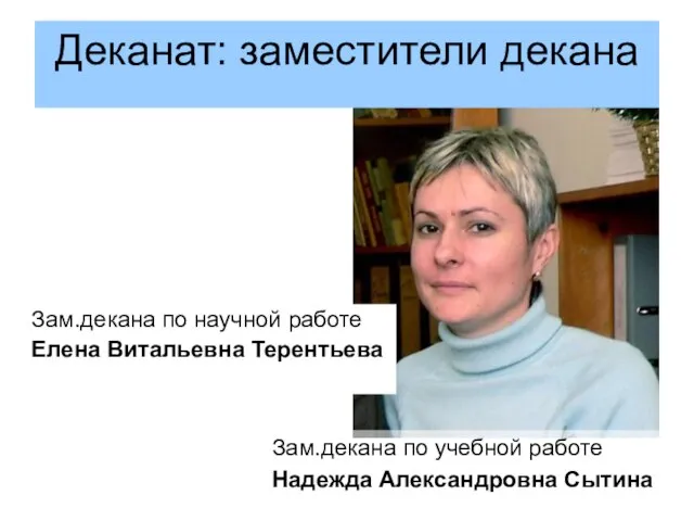 Деканат: заместители декана Зам.декана по научной работе Елена Витальевна Терентьева Зам.декана по