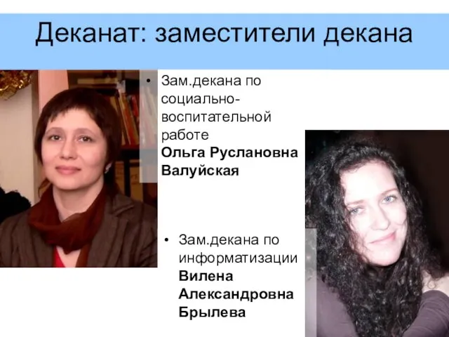 Деканат: заместители декана Зам.декана по социально-воспитательной работе Ольга Руслановна Валуйская Зам.декана по информатизации Вилена Александровна Брылева