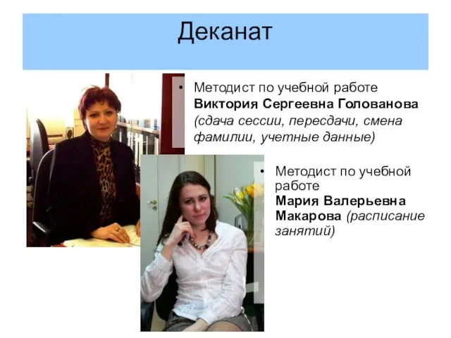 Деканат Методист по учебной работе Мария Валерьевна Макарова (расписание занятий) Методист по