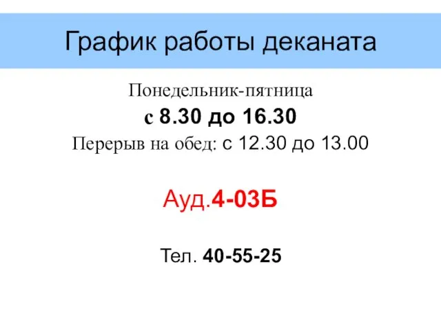 График работы деканата Понедельник-пятница с 8.30 до 16.30 Перерыв на обед: с