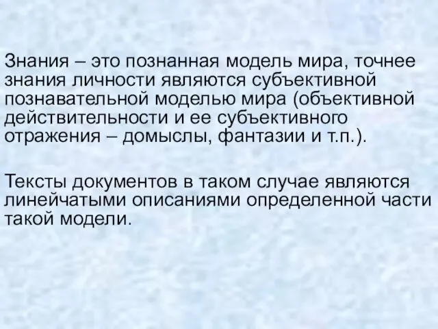 Знания – это познанная модель мира, точнее знания личности являются субъективной познавательной