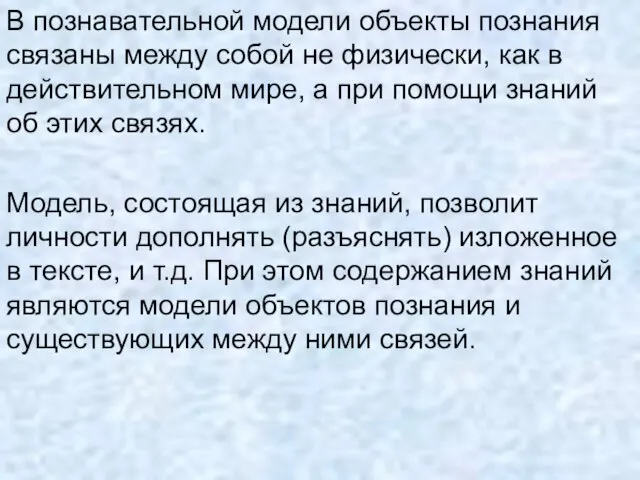 В познавательной модели объекты познания связаны между собой не физически, как в